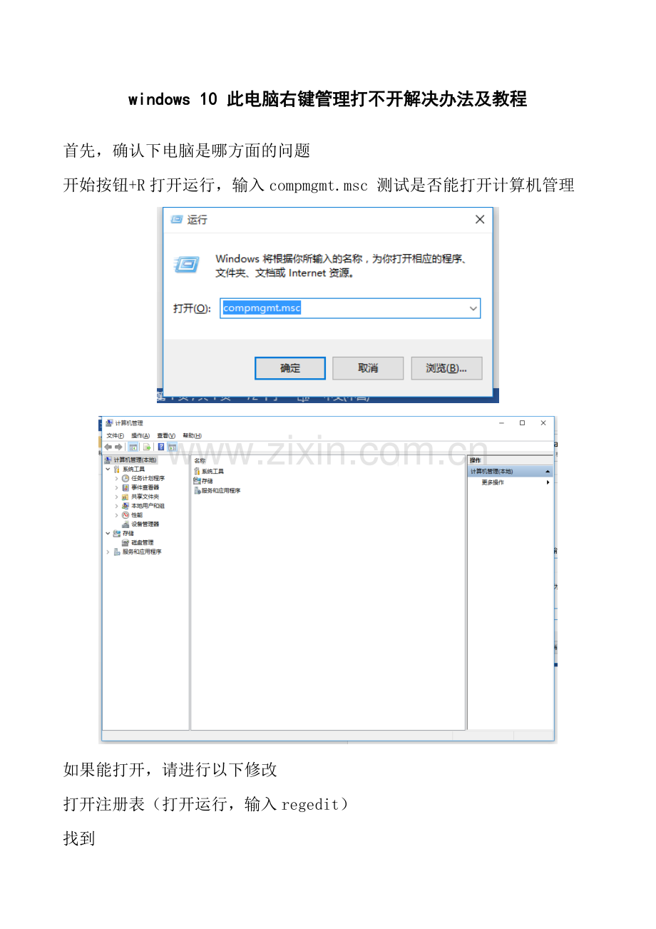 windows10此电脑右键管理打不开解决办法及详细图文教程.doc_第1页