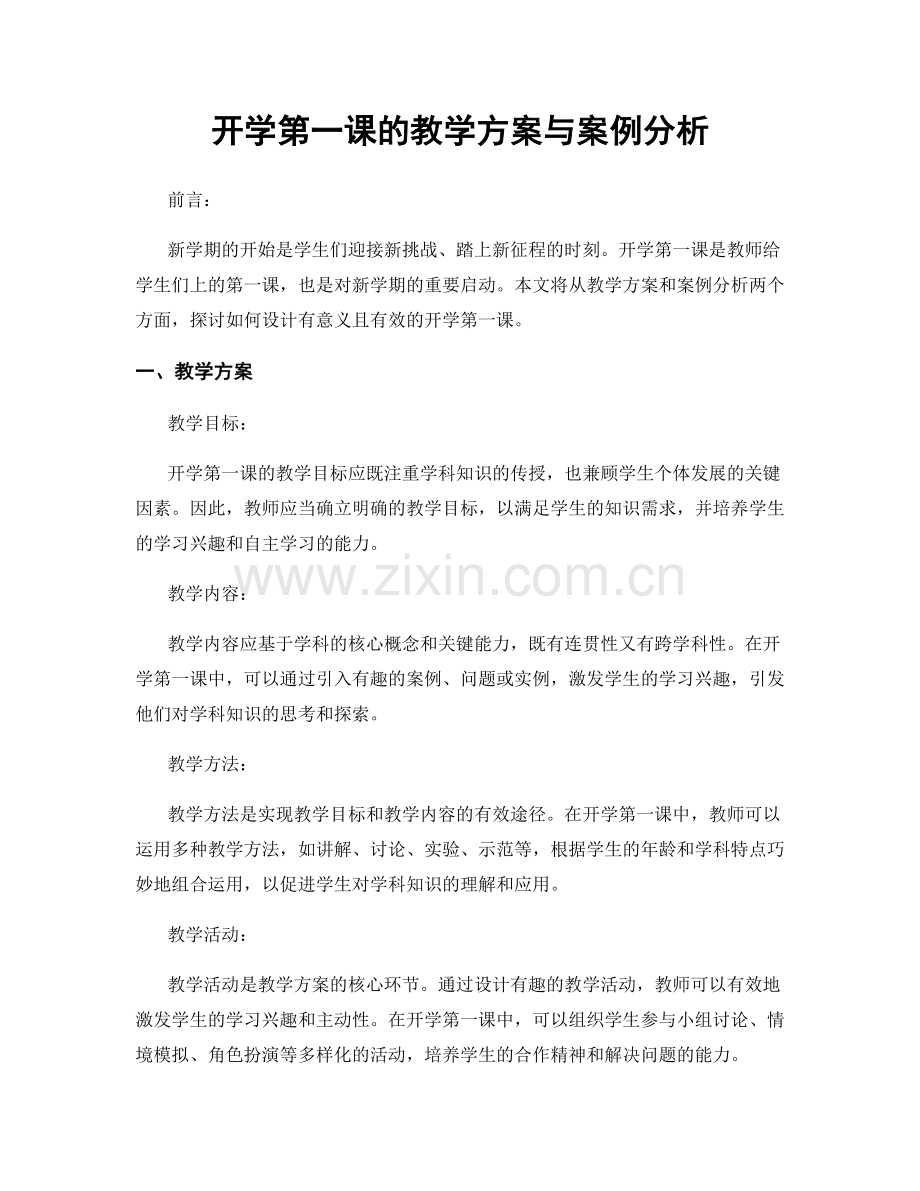 开学第一课的教学方案与案例分析.docx_第1页