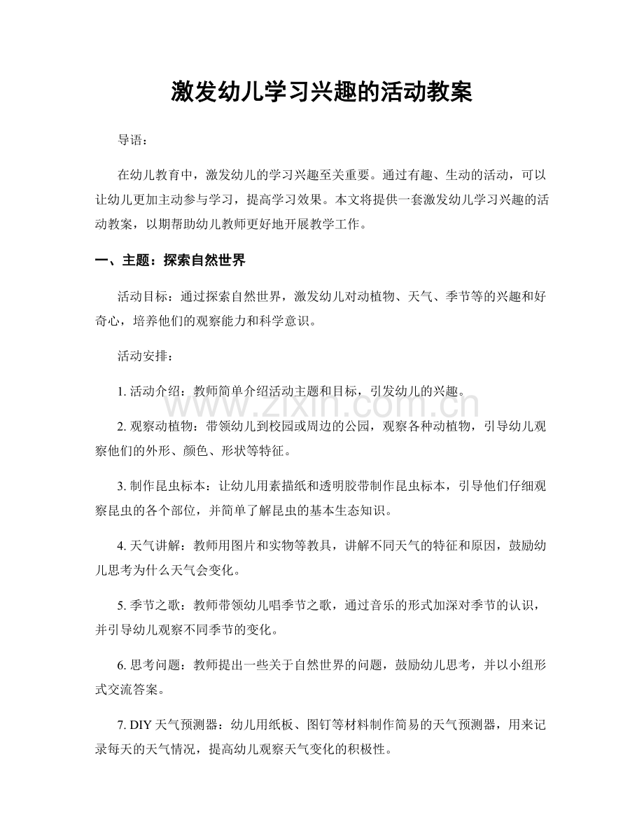 激发幼儿学习兴趣的活动教案.docx_第1页