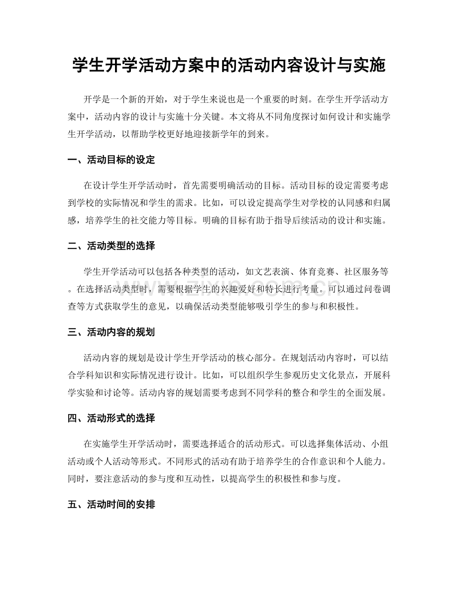 学生开学活动方案中的活动内容设计与实施.docx_第1页