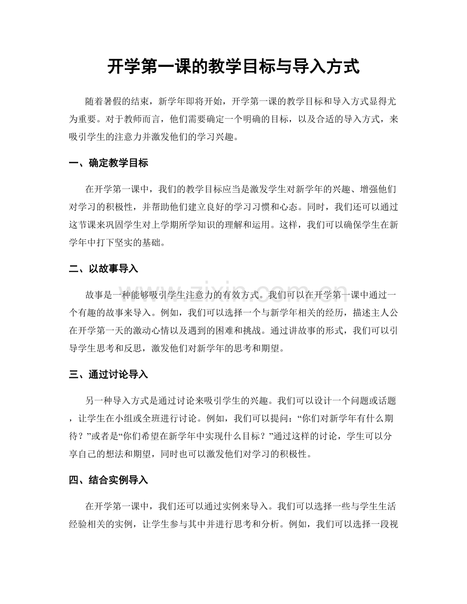 开学第一课的教学目标与导入方式.docx_第1页