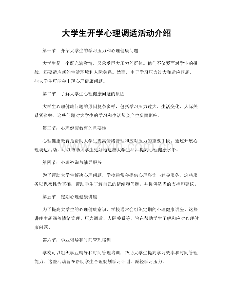 大学生开学心理调适活动介绍.docx_第1页