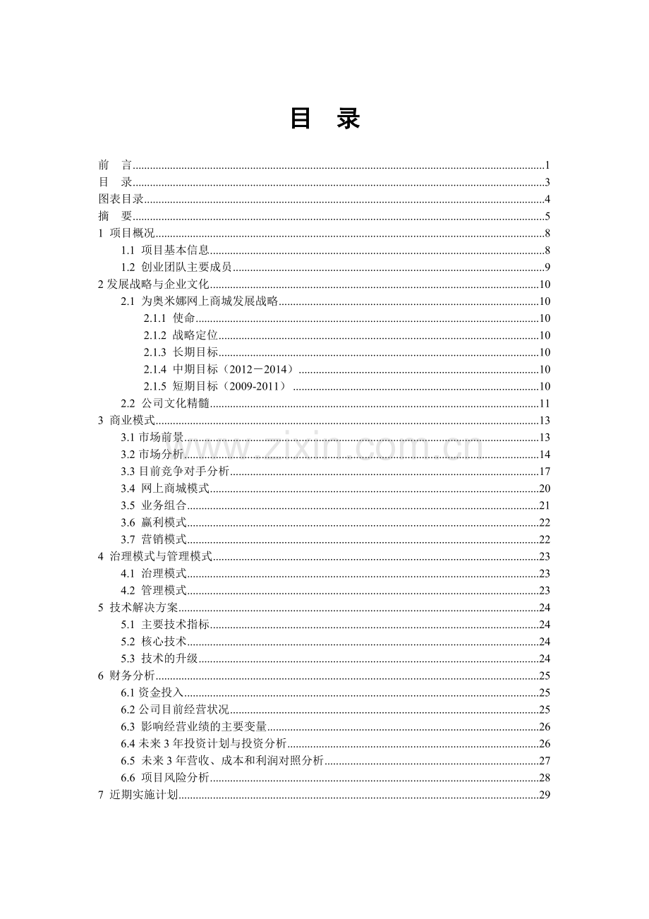 为百客网上商城计划书.doc_第3页