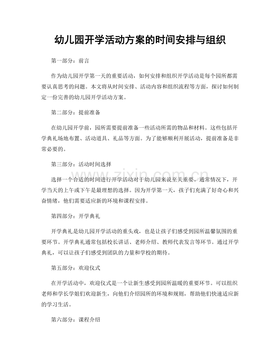 幼儿园开学活动方案的时间安排与组织.docx_第1页