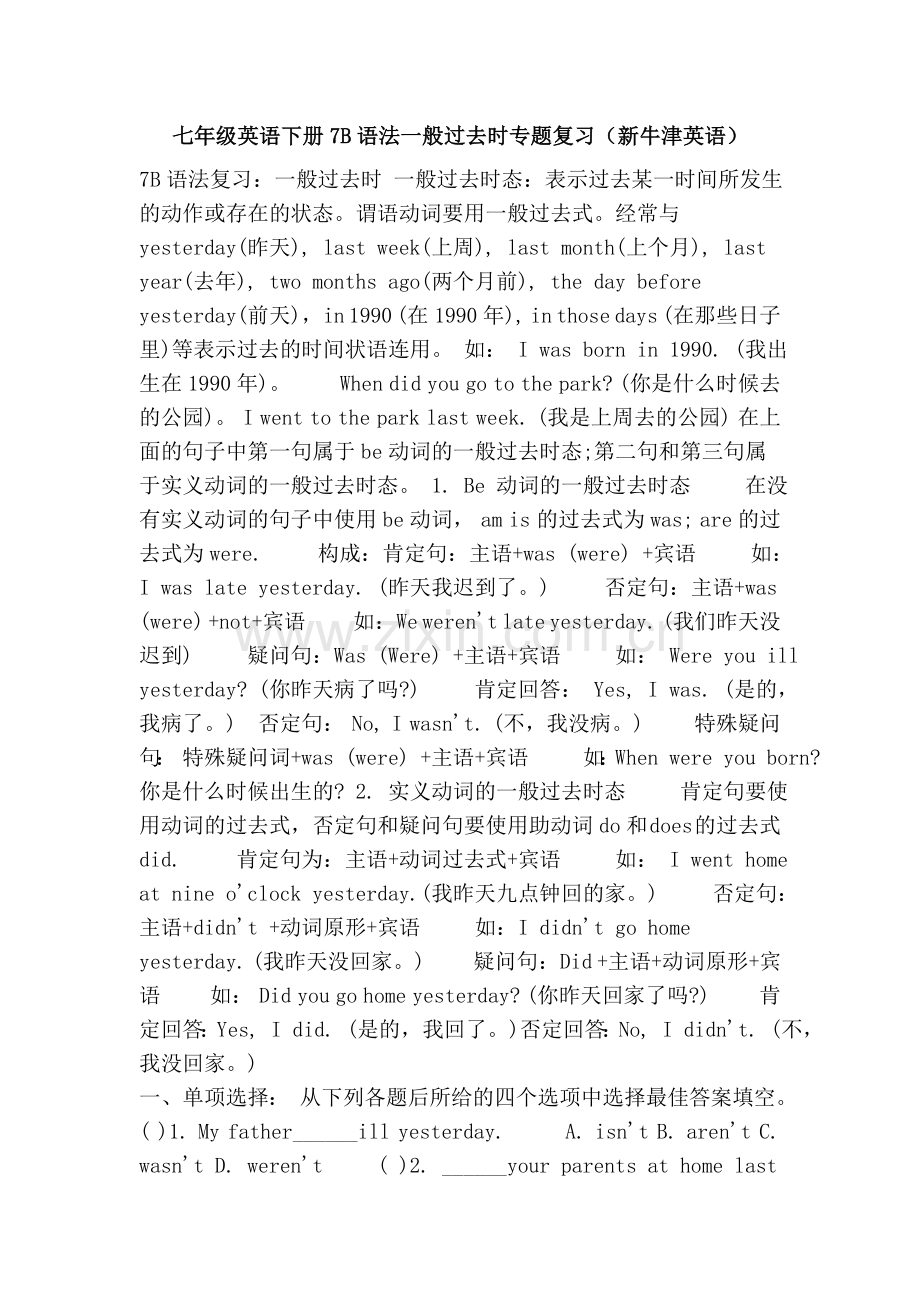 七年级英语下册7B语法一般过去时专题复习新牛津英语.doc_第1页