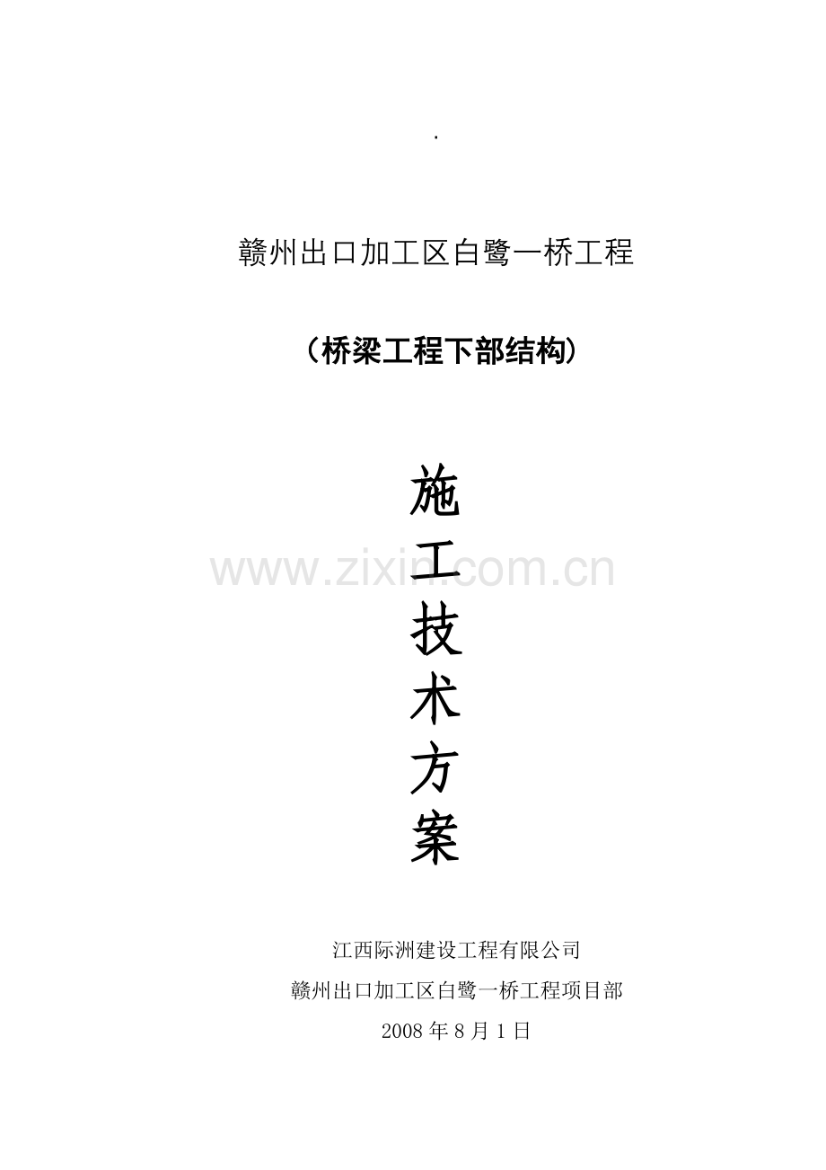 下部结构专项施工方案.doc_第1页