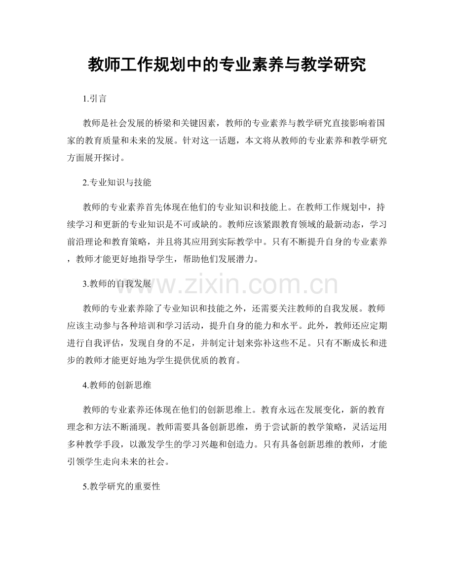 教师工作规划中的专业素养与教学研究.docx_第1页