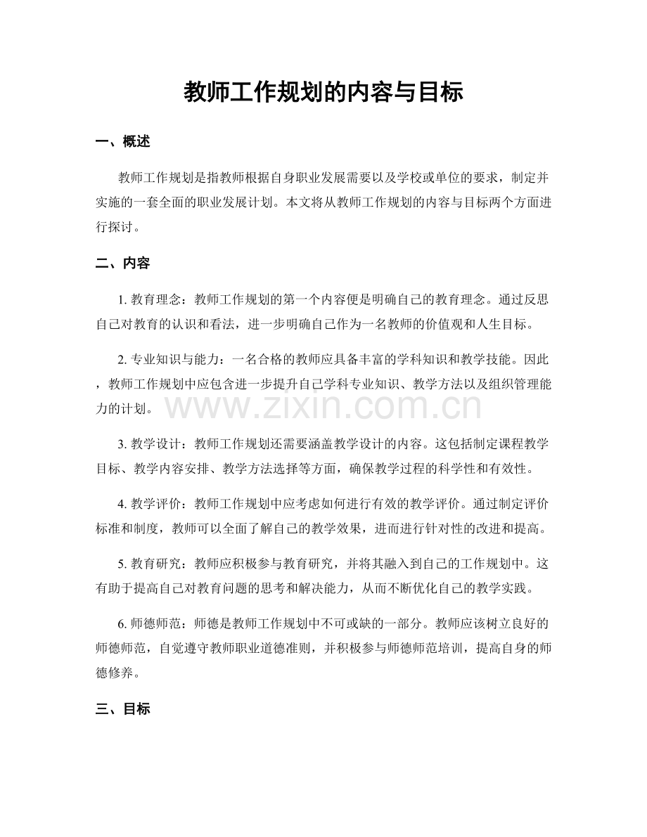 教师工作规划的内容与目标.docx_第1页