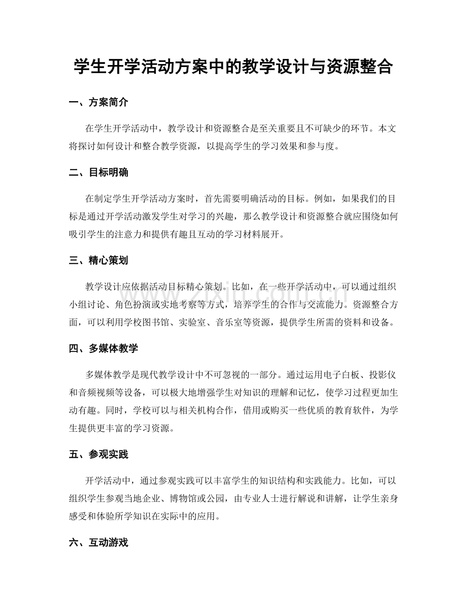 学生开学活动方案中的教学设计与资源整合.docx_第1页