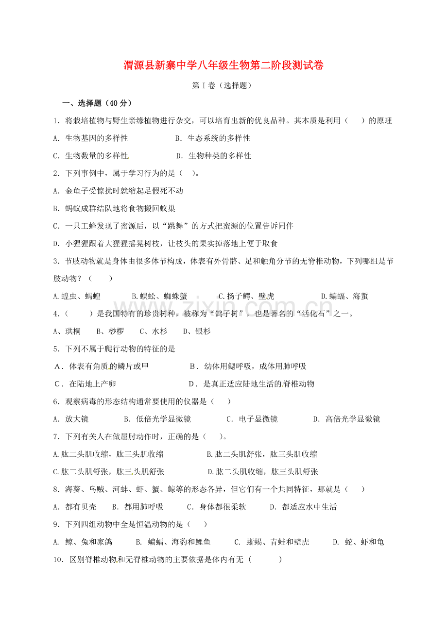 八年级生物上学期第二阶段考试试题无答案-新人教版.doc_第1页