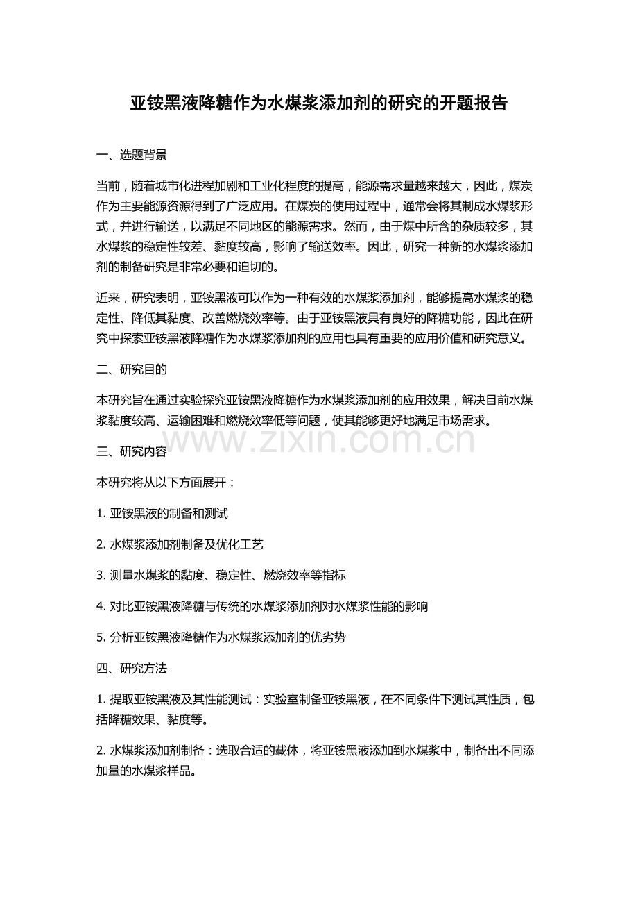 亚铵黑液降糖作为水煤浆添加剂的研究的开题报告.docx_第1页