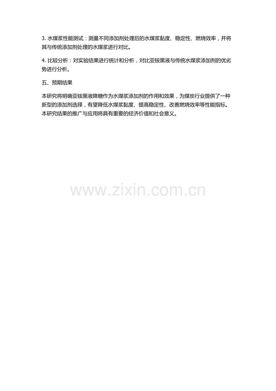 亚铵黑液降糖作为水煤浆添加剂的研究的开题报告.docx_第2页