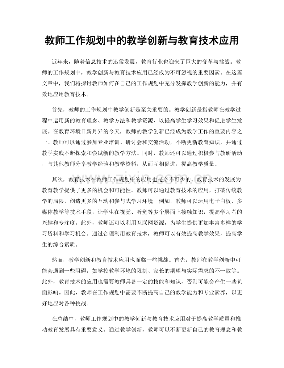 教师工作规划中的教学创新与教育技术应用.docx_第1页