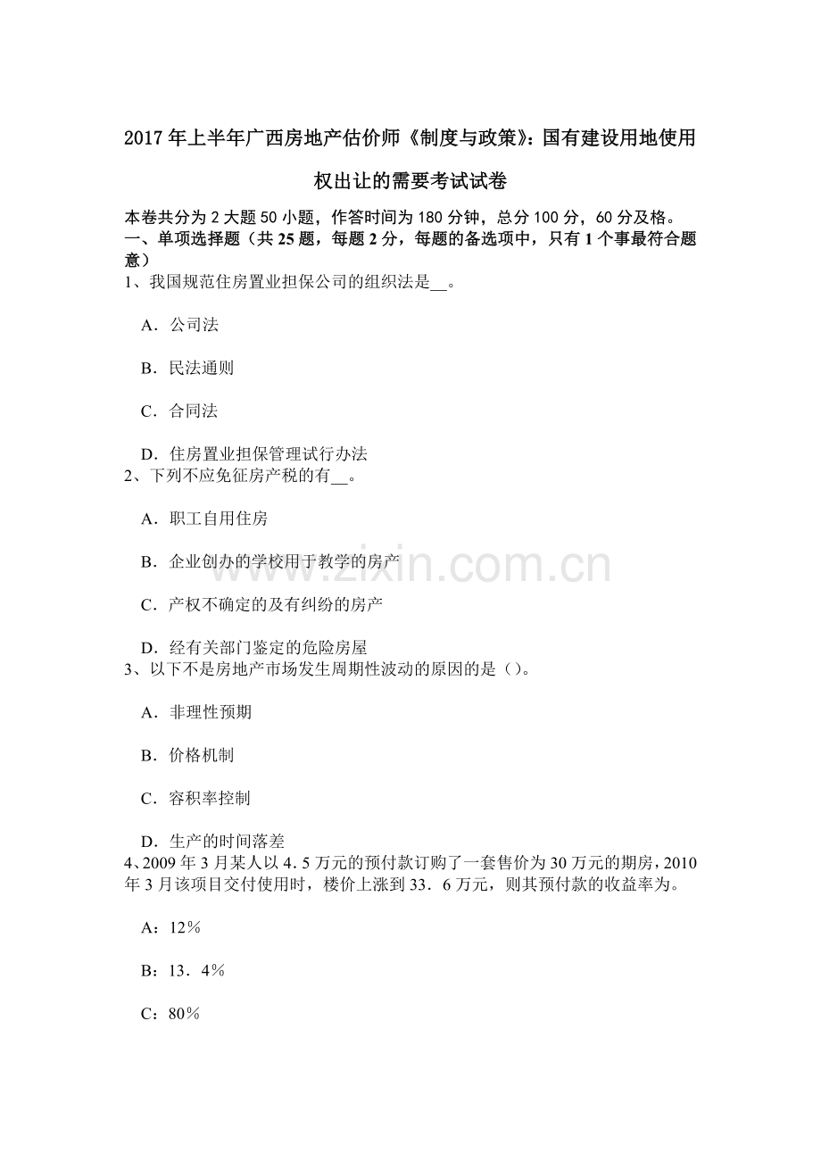 上半年广西房地产估价师制度与政策国有建设用地使用权出让的需要考试试卷.doc_第1页