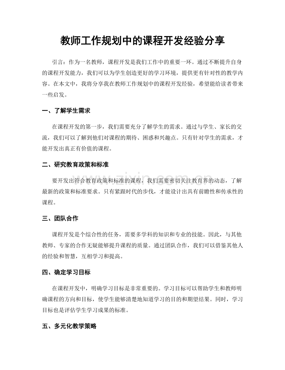 教师工作规划中的课程开发经验分享.docx_第1页