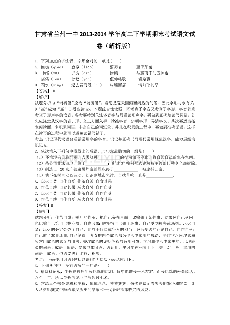 甘肃省兰州一中2013高二下学期期末考试语文试卷解析版.doc_第1页