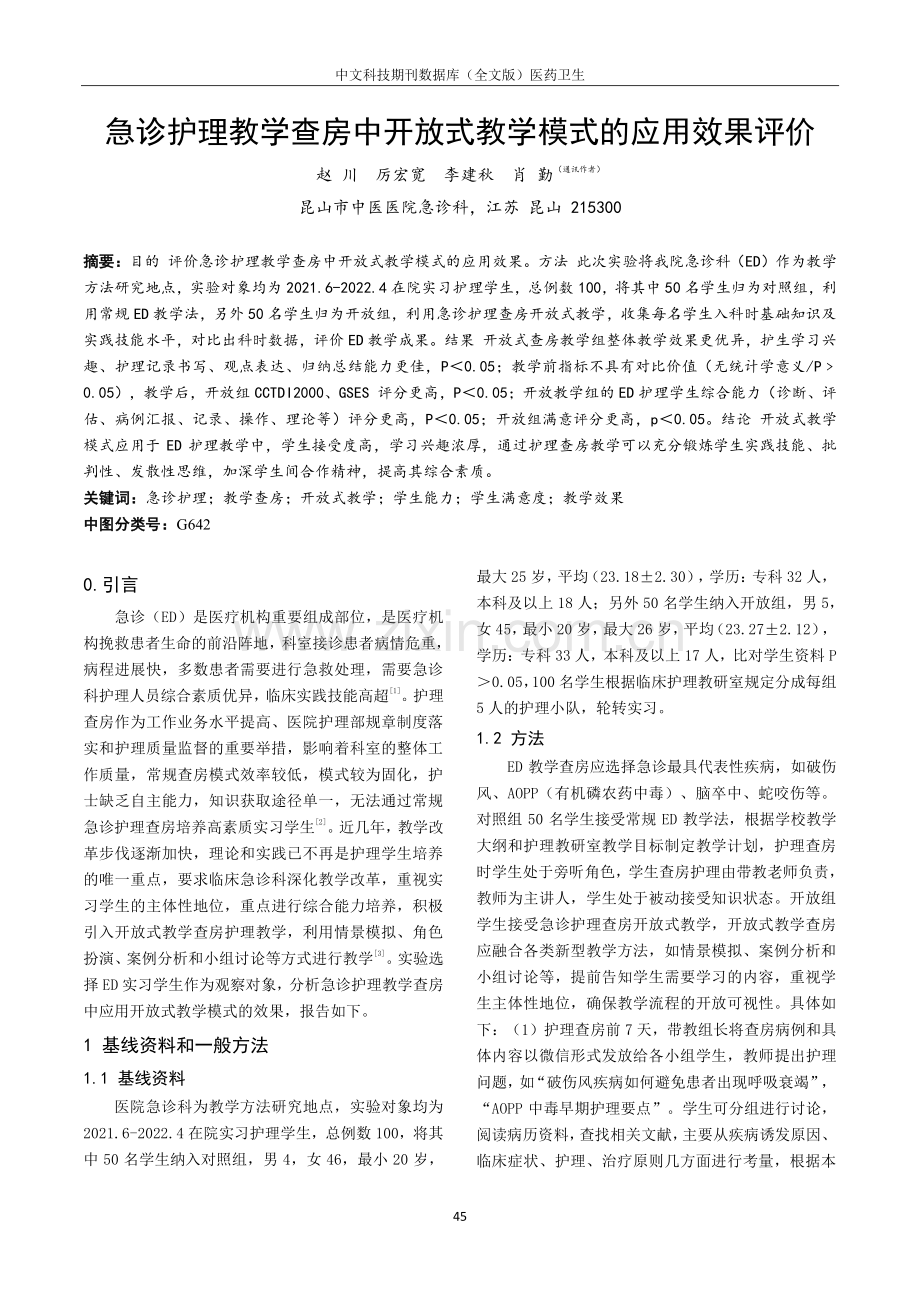 急诊护理教学查房中开放式教学模式的应用效果评价.pdf_第1页