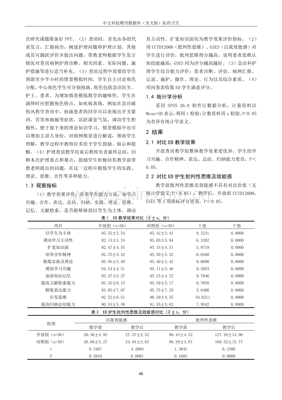 急诊护理教学查房中开放式教学模式的应用效果评价.pdf_第2页