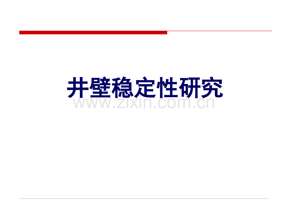 6井壁稳定性解析.pptx_第1页