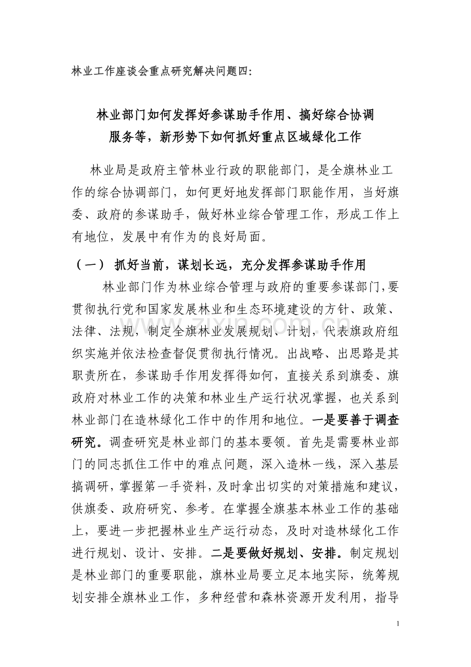 发挥参谋助手作用综合协调服务改后.doc_第1页