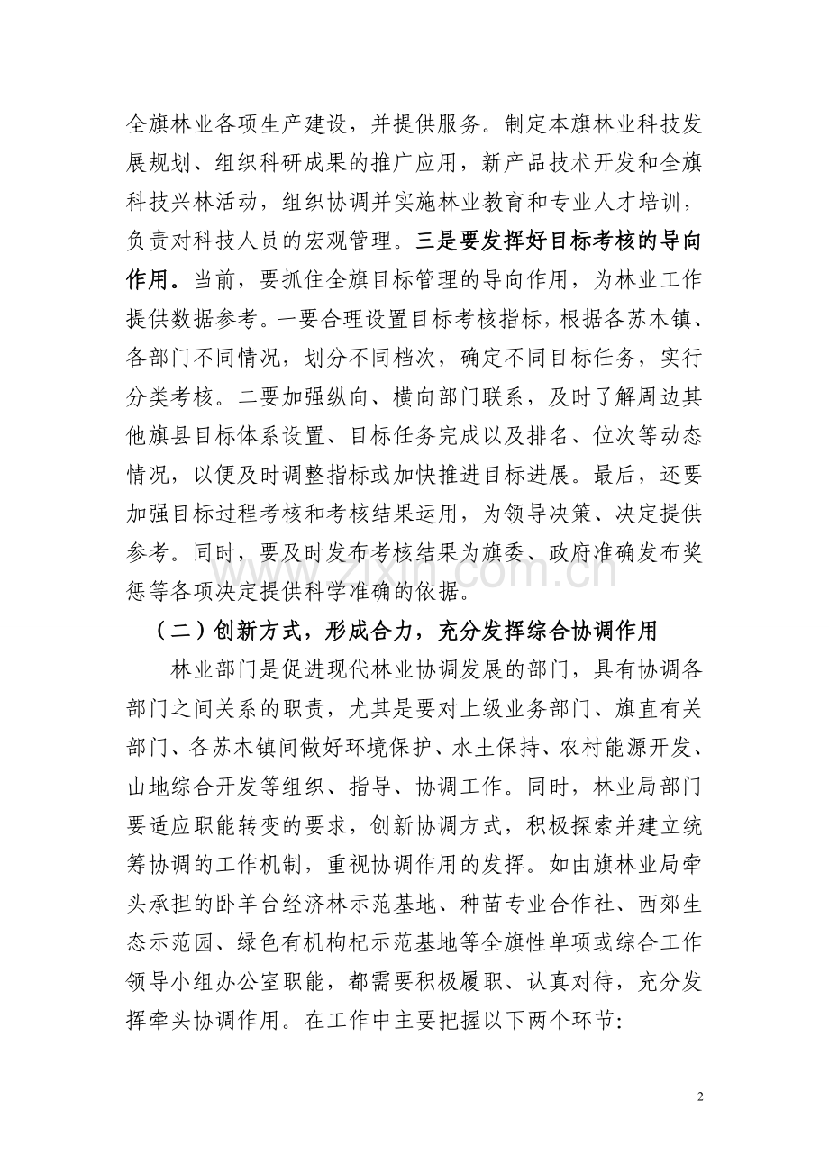 发挥参谋助手作用综合协调服务改后.doc_第2页