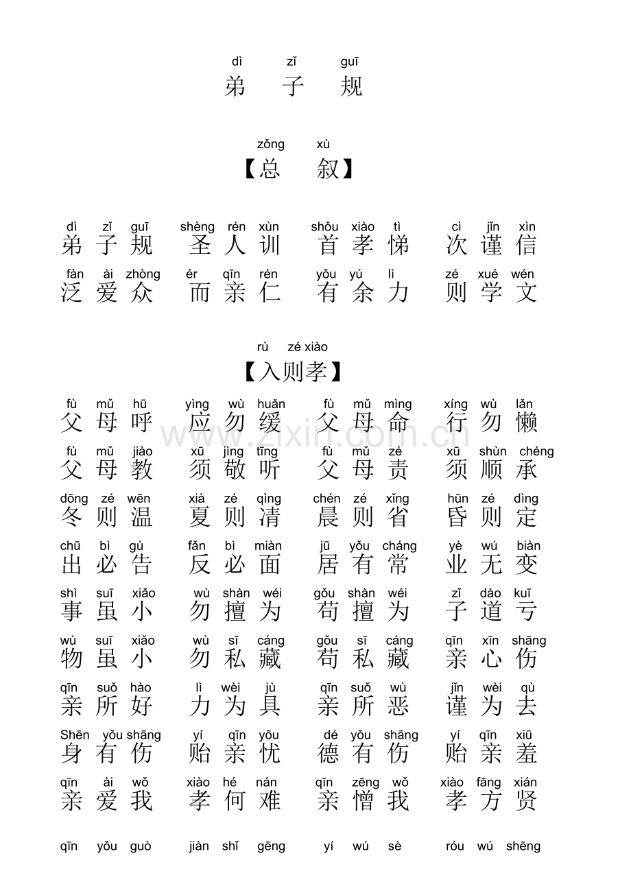 弟子规全文拼音版调整最佳直接打印.doc_第1页