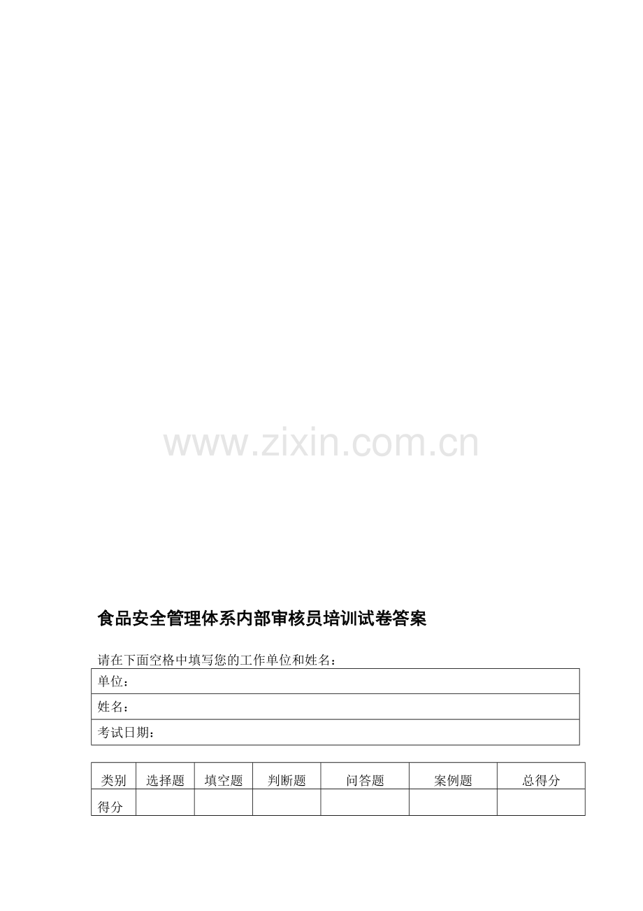 食品安全管理体系内审员试卷二答案10月09日.doc_第1页