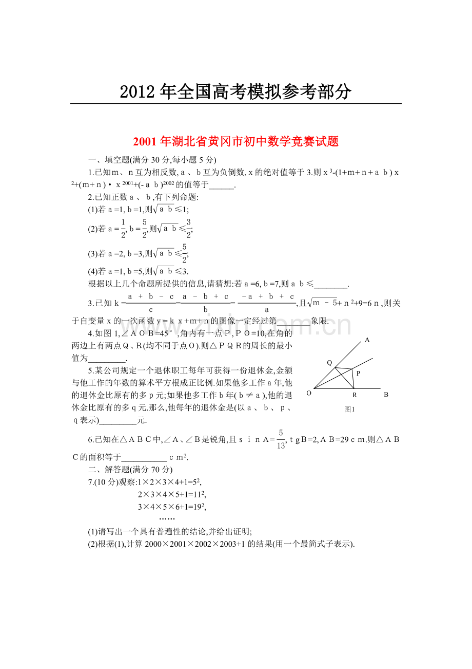 公开阅读湖北省黄冈市初中数学竞赛试题.doc_第1页