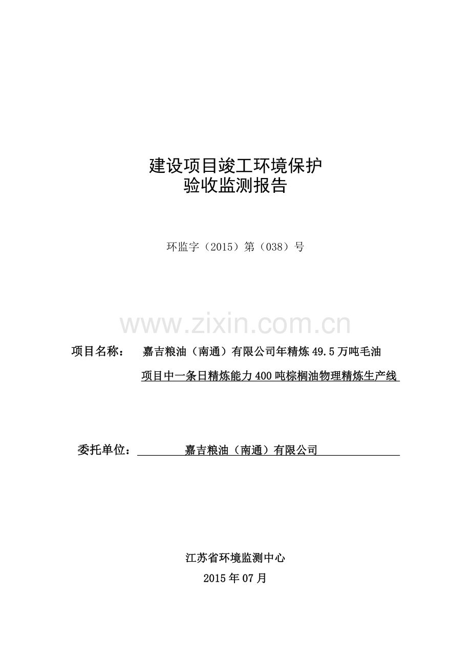 年精炼49.5万吨毛油项目中一条日精炼能力400吨棕榈油物理精炼生产线竣工环保验收监测报告.doc_第1页