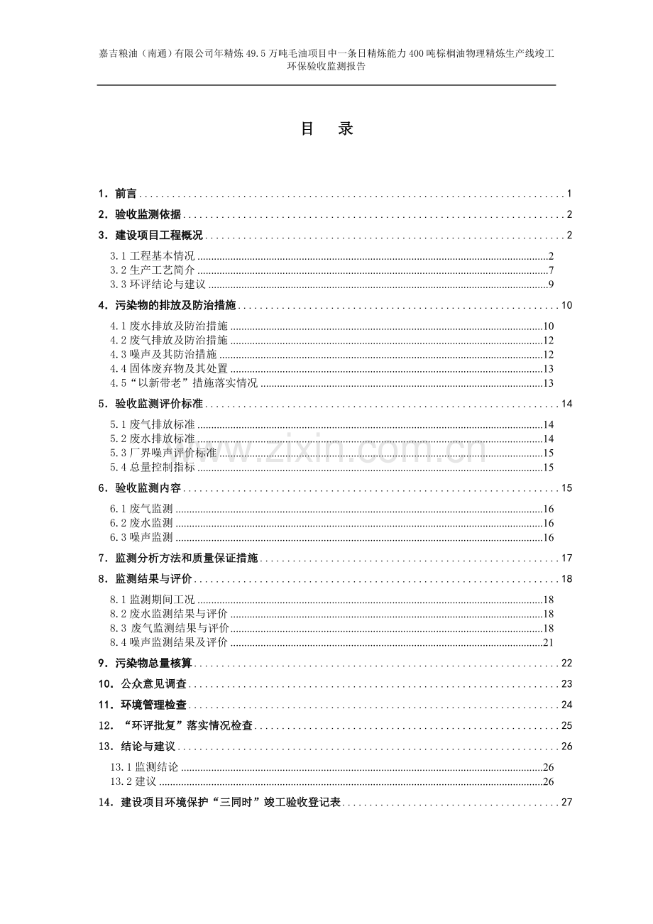 年精炼49.5万吨毛油项目中一条日精炼能力400吨棕榈油物理精炼生产线竣工环保验收监测报告.doc_第3页