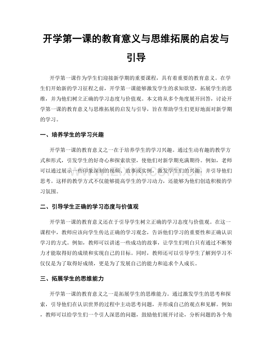 开学第一课的教育意义与思维拓展的启发与引导.docx_第1页