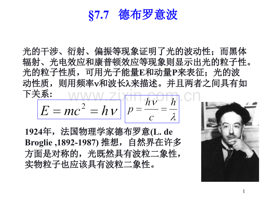 光的量子性德布罗意波.pptx_第1页