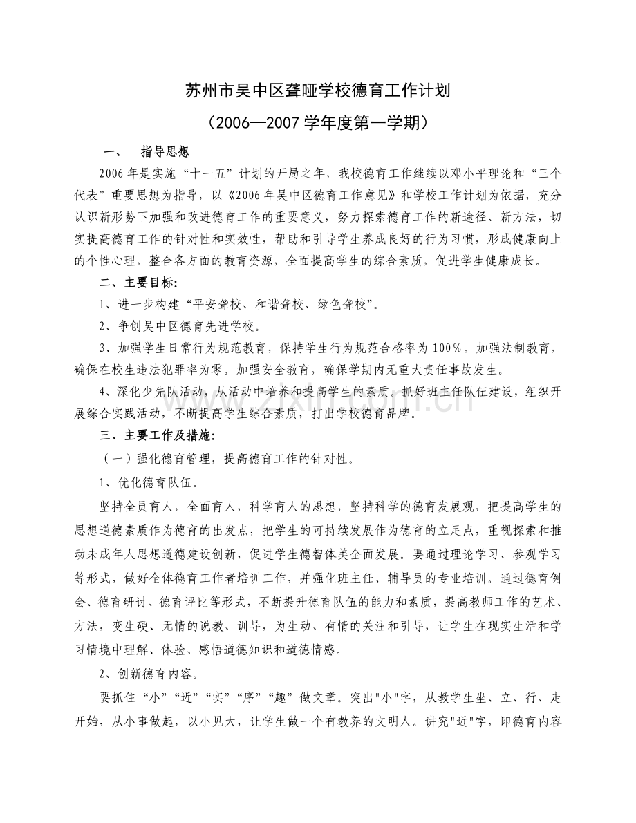 06—07第一学期德育计划苏州市吴中区特殊教育学校.doc_第1页