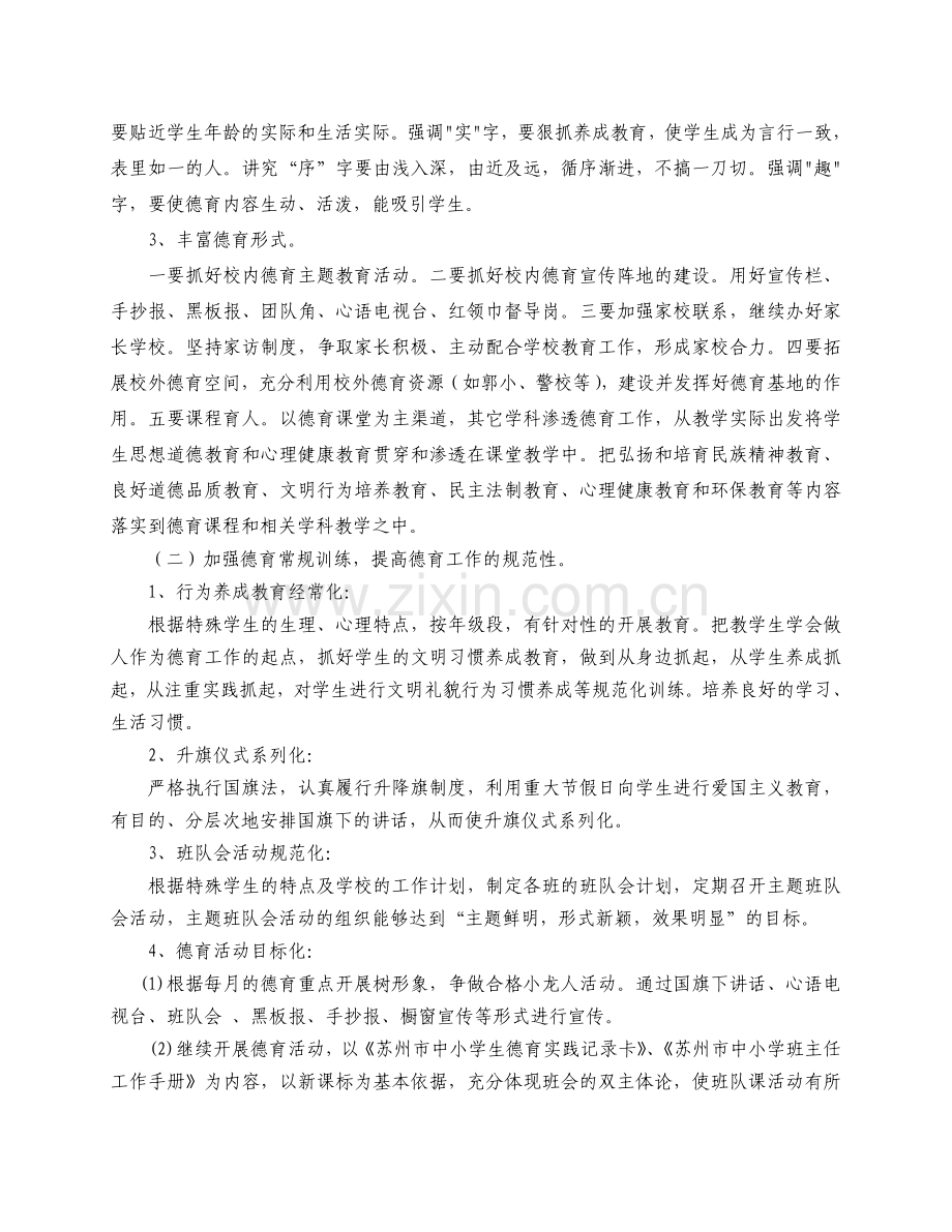 06—07第一学期德育计划苏州市吴中区特殊教育学校.doc_第2页