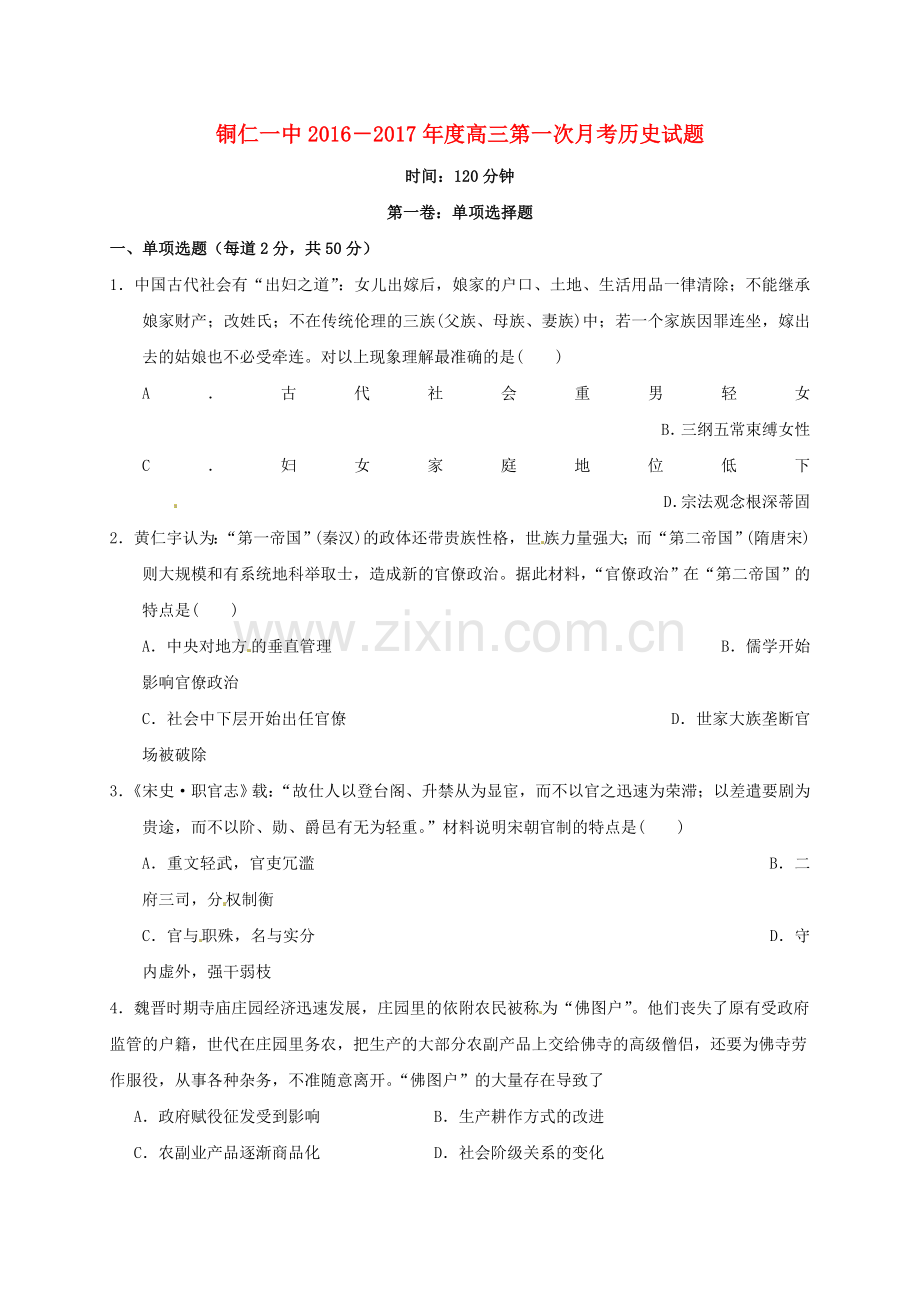 高三历史上学期第一次月考试题22.doc_第1页