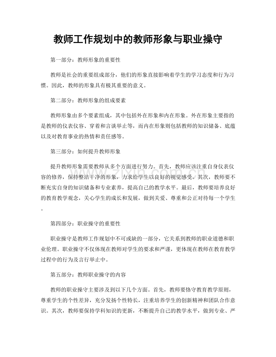 教师工作规划中的教师形象与职业操守.docx_第1页