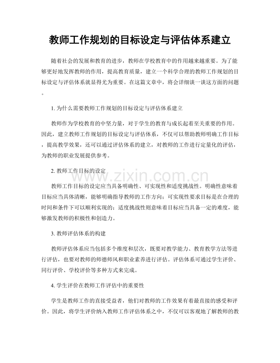 教师工作规划的目标设定与评估体系建立.docx_第1页