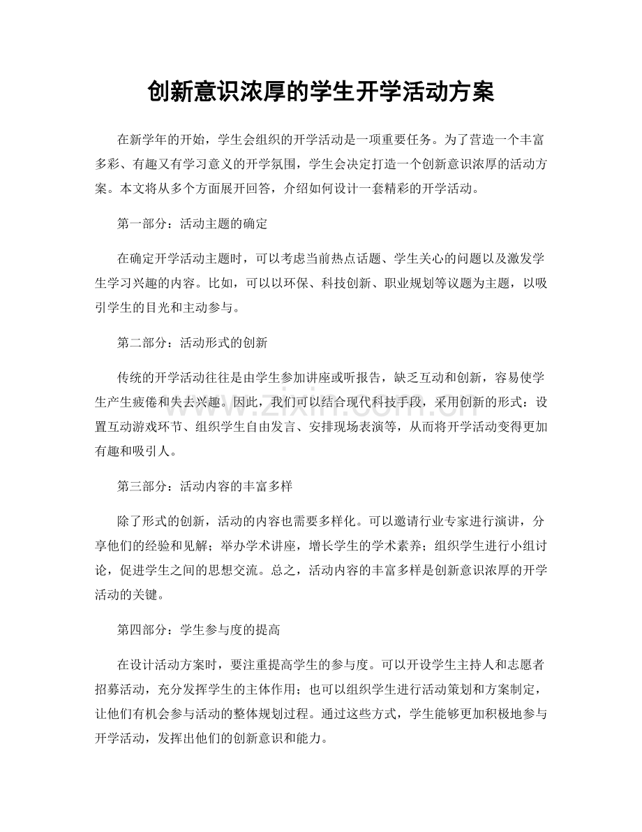 创新意识浓厚的学生开学活动方案.docx_第1页