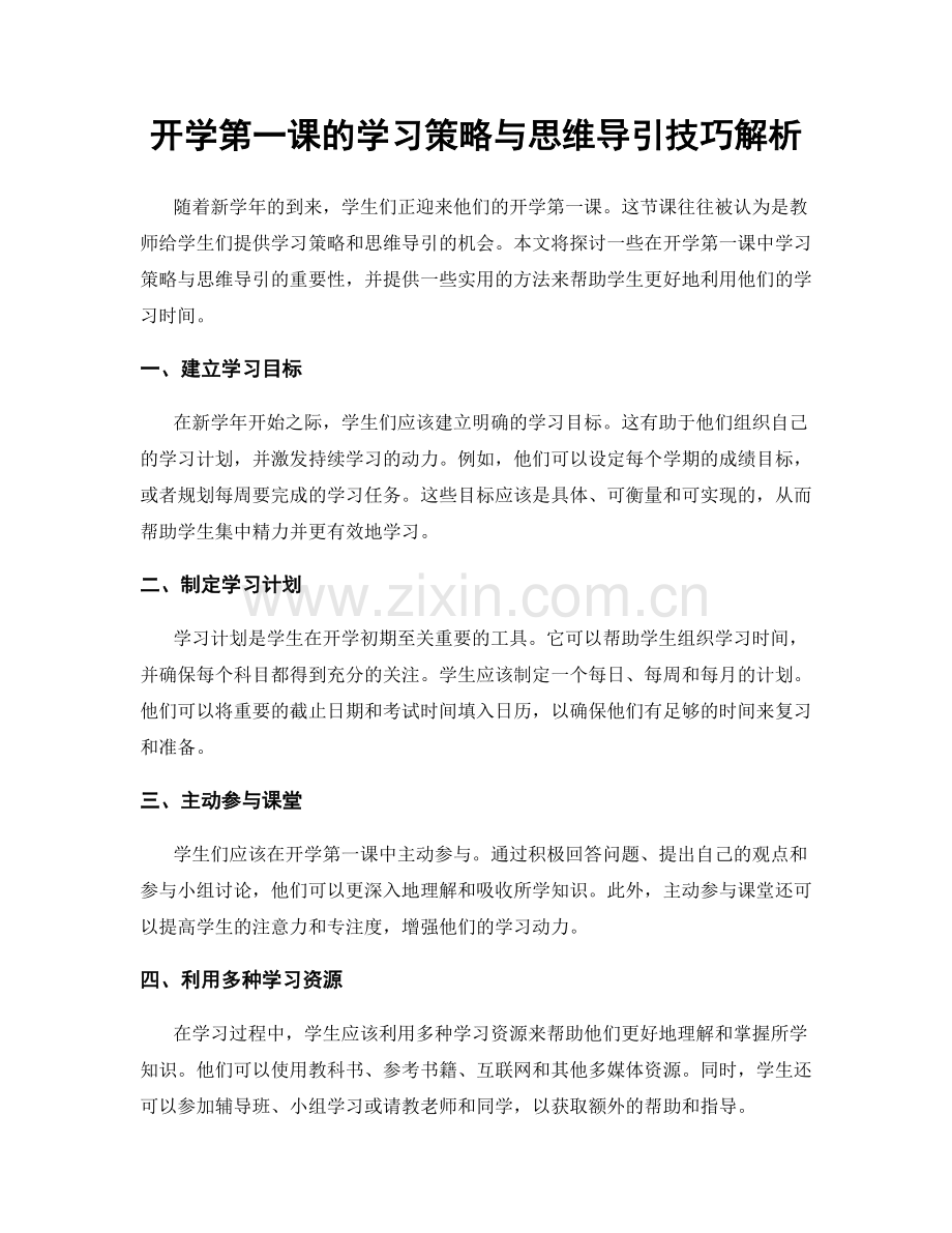 开学第一课的学习策略与思维导引技巧解析.docx_第1页