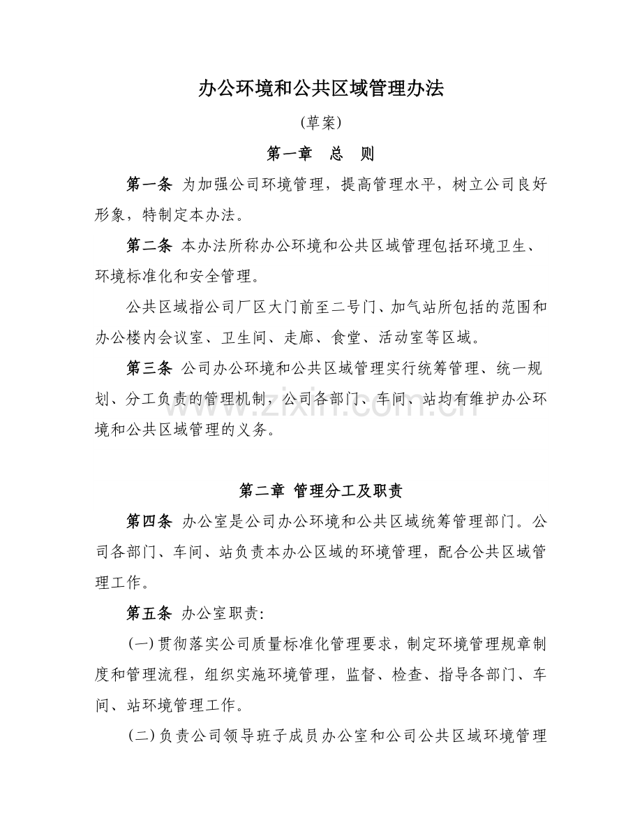 办公环境和公共区域管理办法.doc_第1页