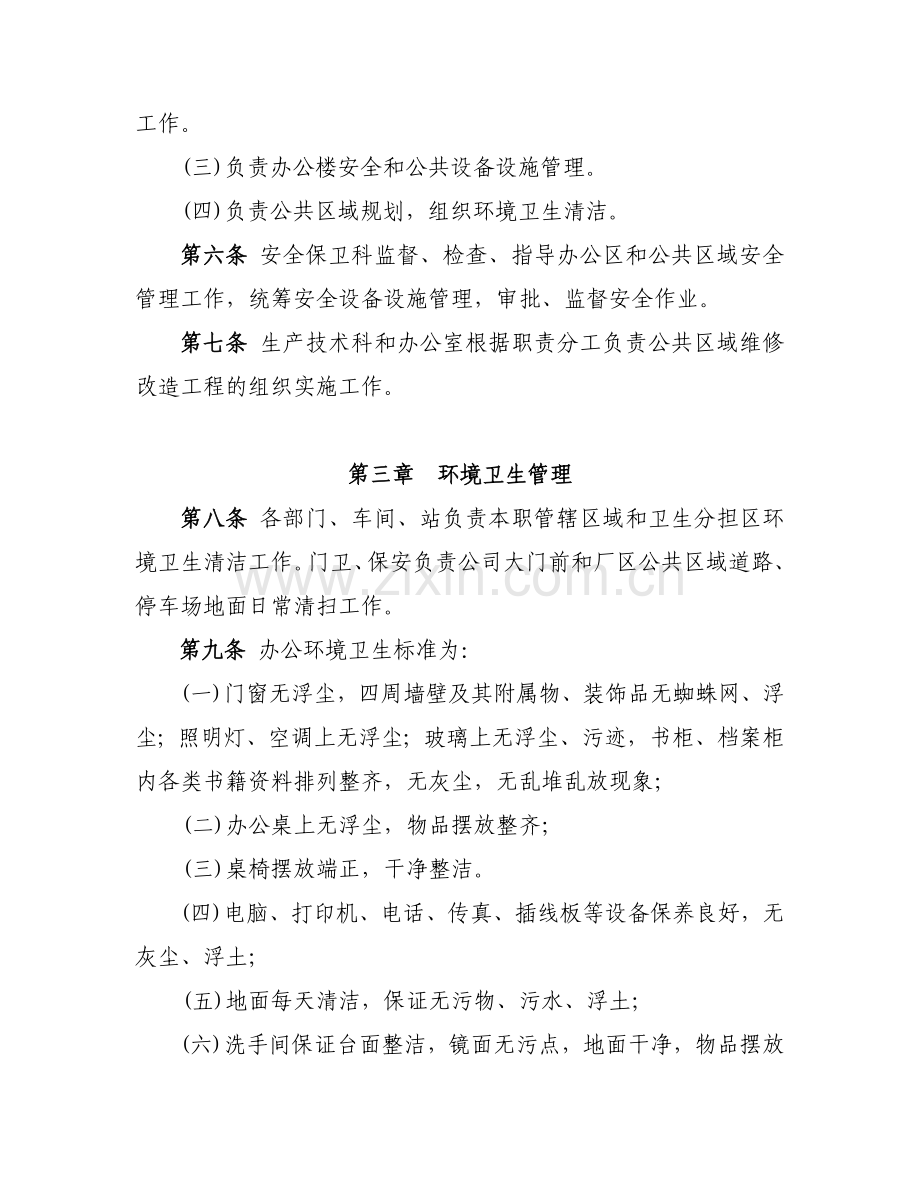 办公环境和公共区域管理办法.doc_第2页