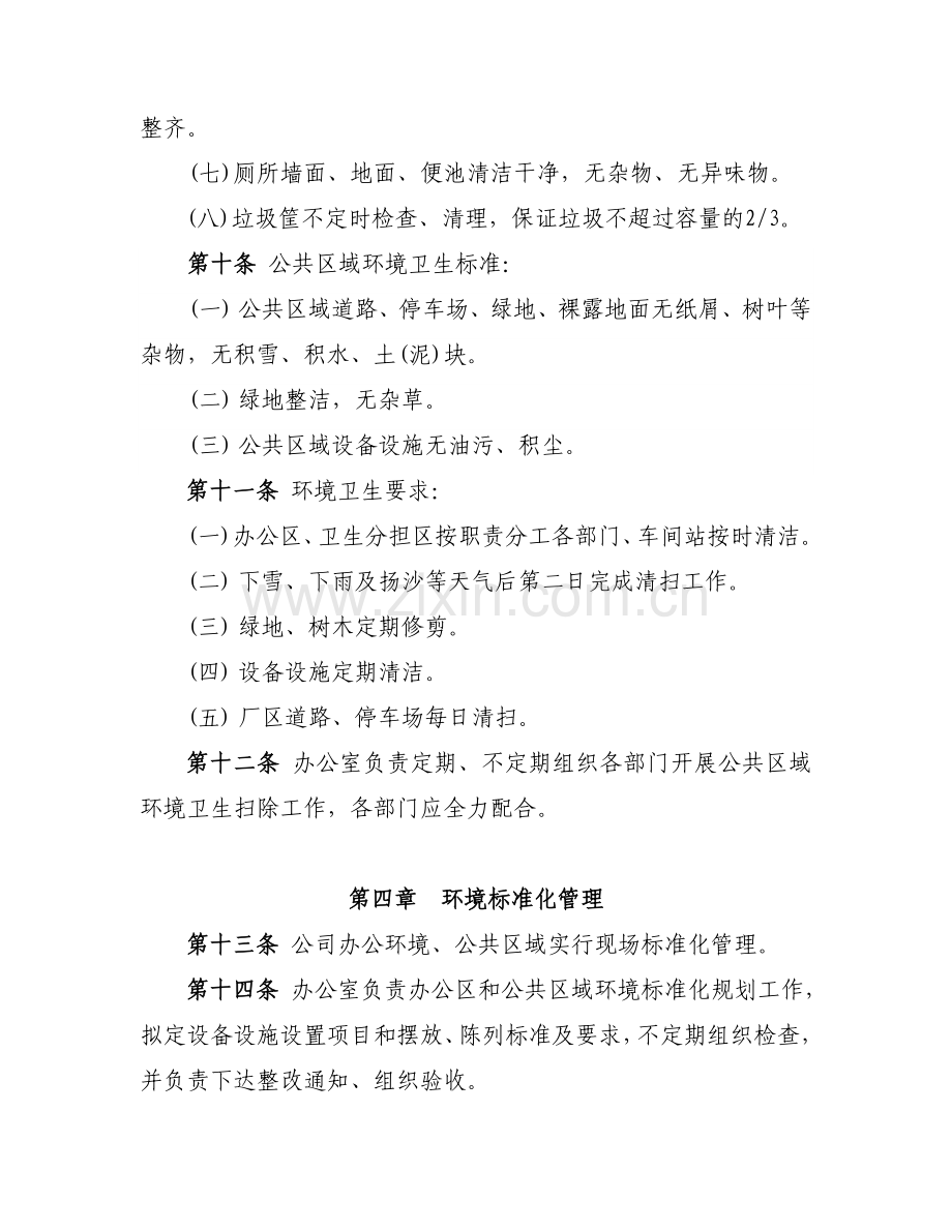 办公环境和公共区域管理办法.doc_第3页