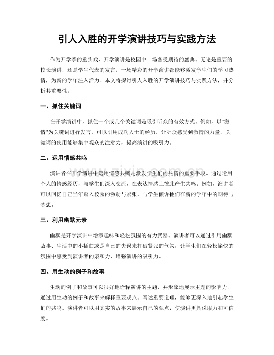 引人入胜的开学演讲技巧与实践方法.docx_第1页