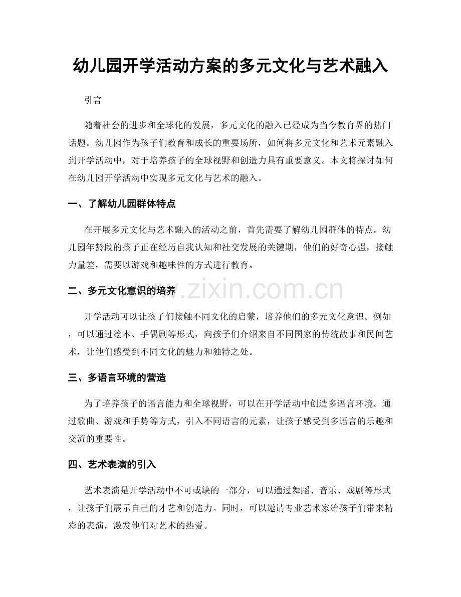 幼儿园开学活动方案的多元文化与艺术融入.docx_第1页