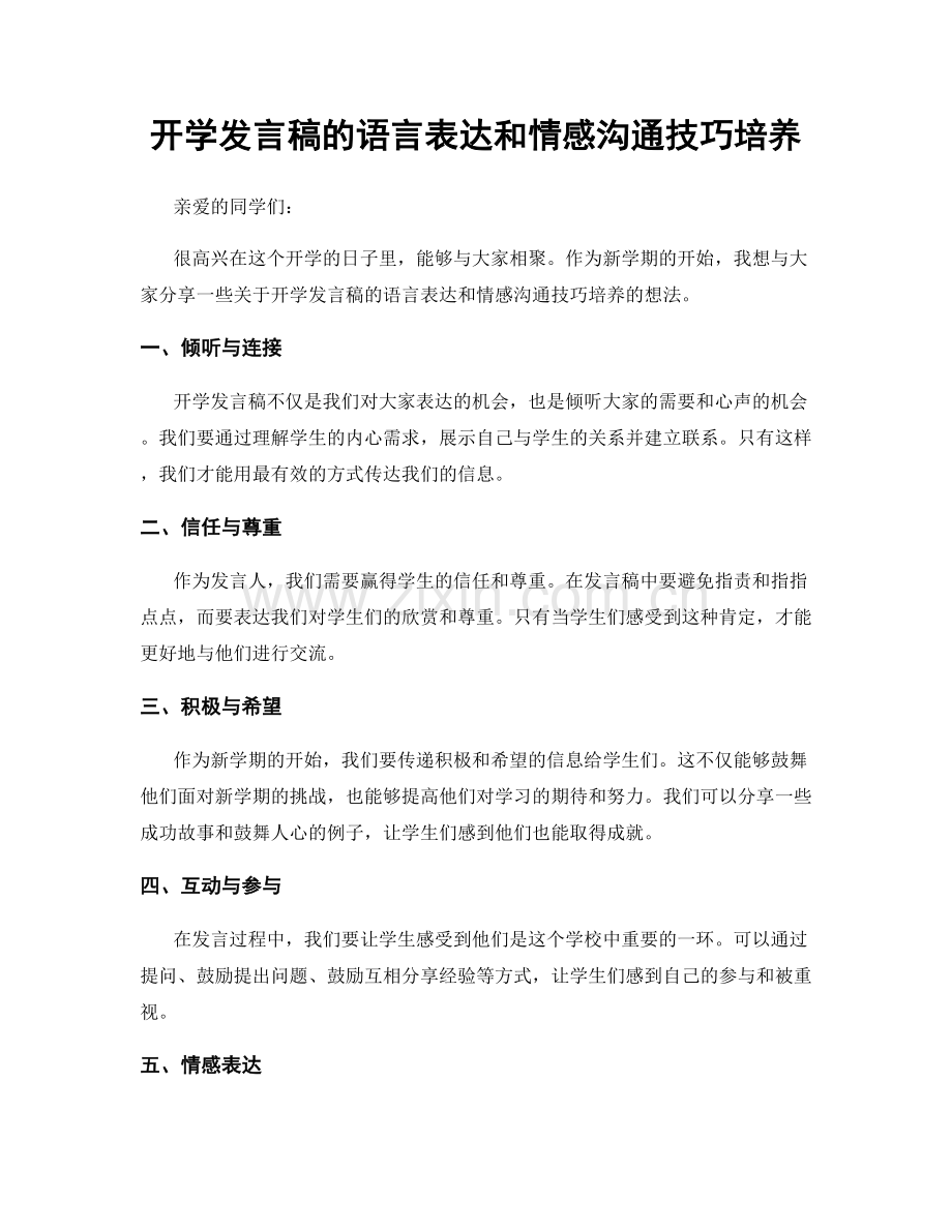 开学发言稿的语言表达和情感沟通技巧培养.docx_第1页