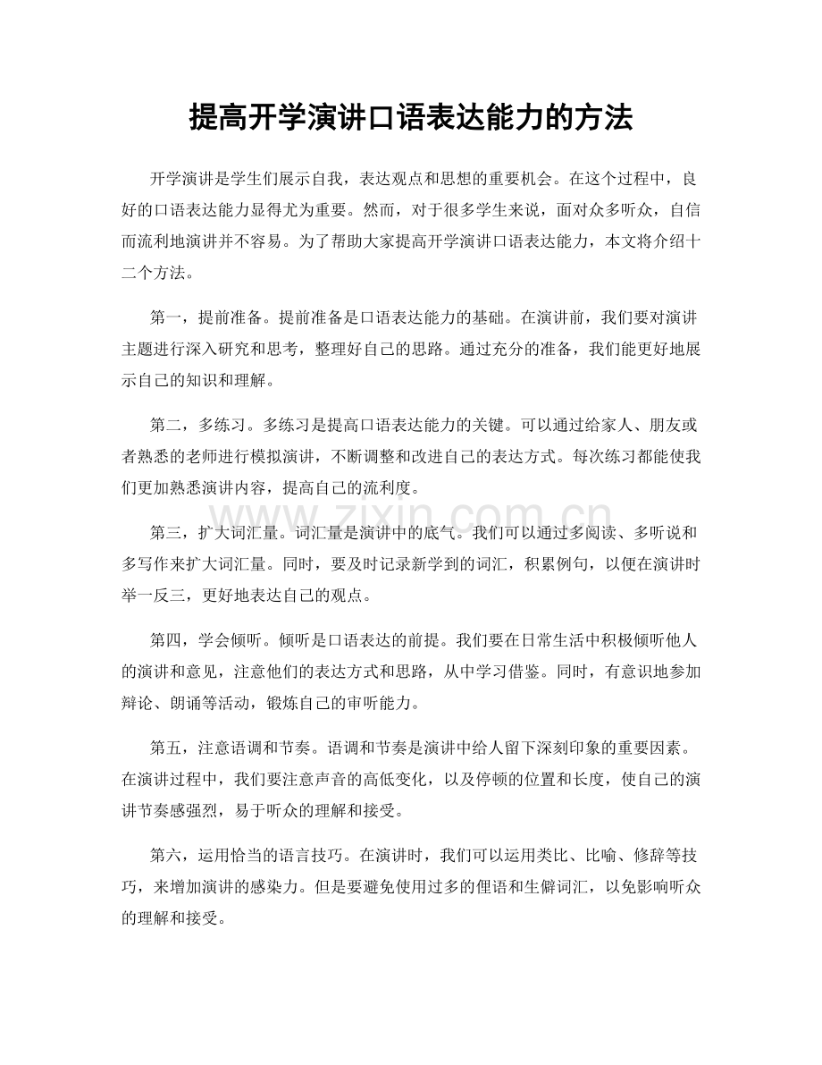 提高开学演讲口语表达能力的方法.docx_第1页