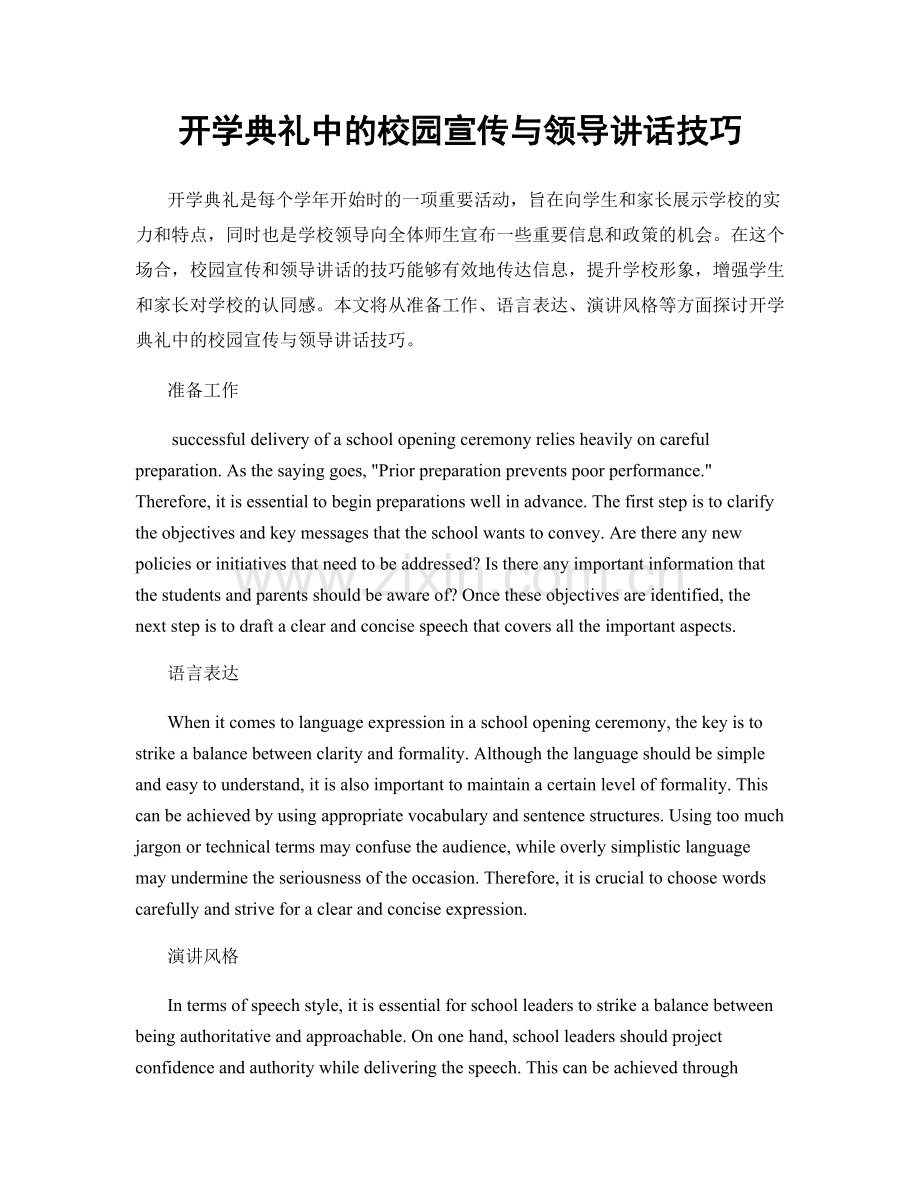 开学典礼中的校园宣传与领导讲话技巧.docx_第1页