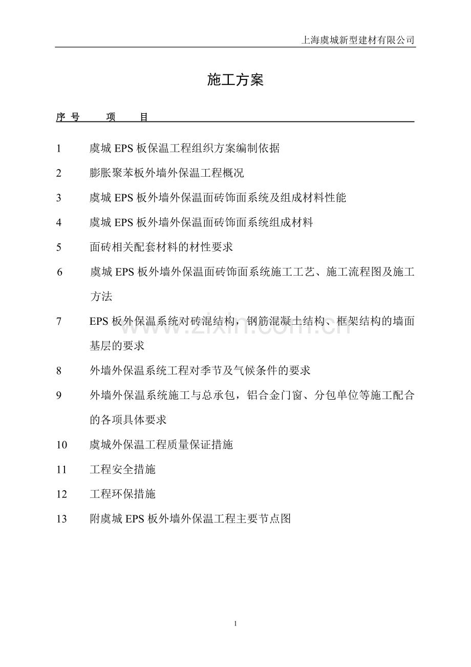 施工方案EPS板外墙外保温系统涂料海洲桃花园.doc_第1页