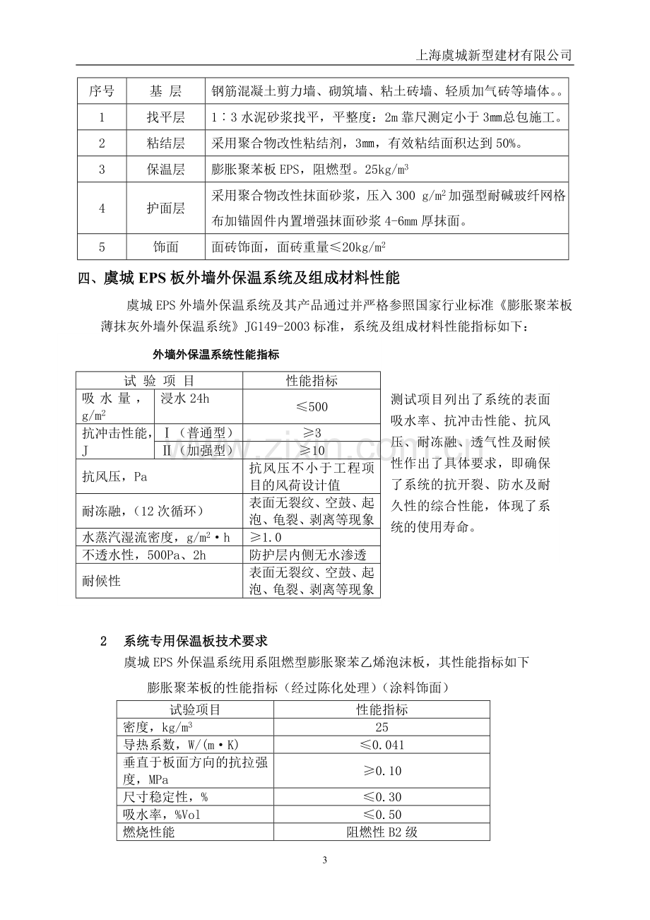 施工方案EPS板外墙外保温系统涂料海洲桃花园.doc_第3页