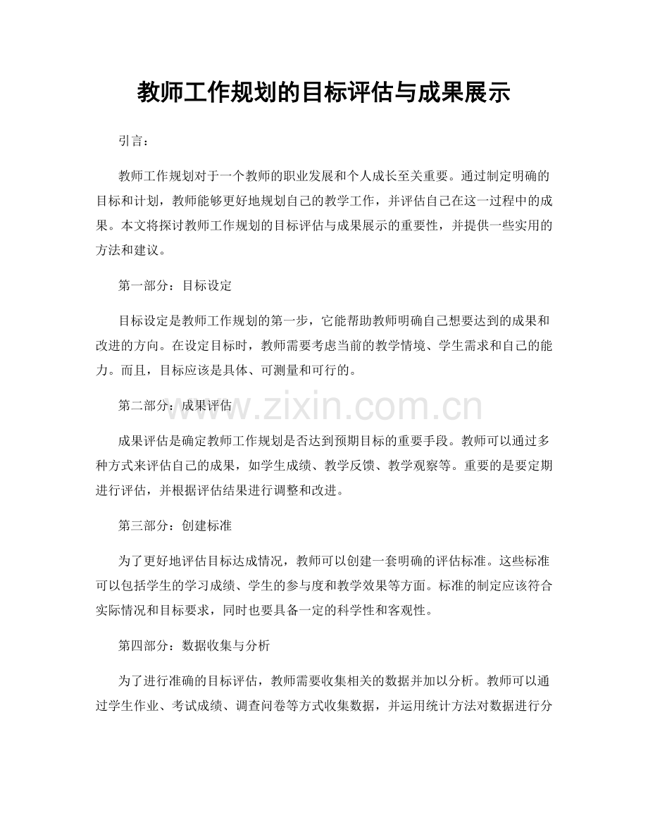 教师工作规划的目标评估与成果展示.docx_第1页